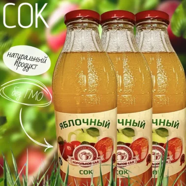 Сок яблочный Корольков сад 1л